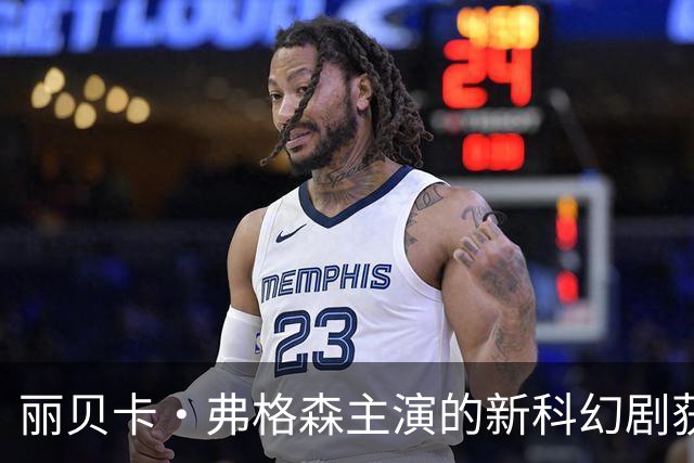 丽贝卡·弗格森主演的新科幻剧获苹果TV大奖，评价满分引人瞩目