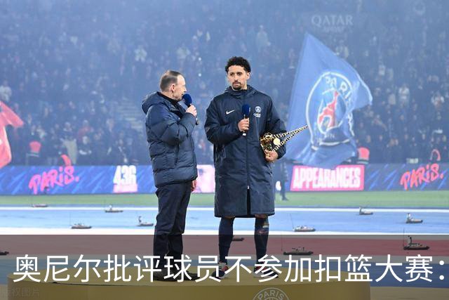 奥尼尔批评球员不参加扣篮大赛：这是懦弱和恐惧的表现