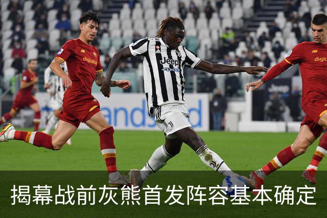 揭幕战前灰熊首发阵容基本确定