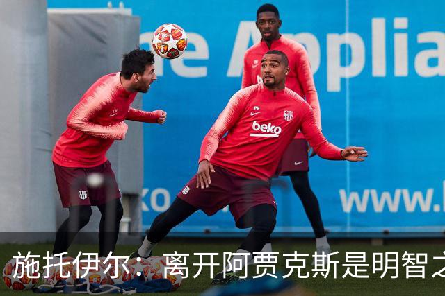 施托伊尔：离开阿贾克斯是明智之举，纽卡斯尔让我很快乐