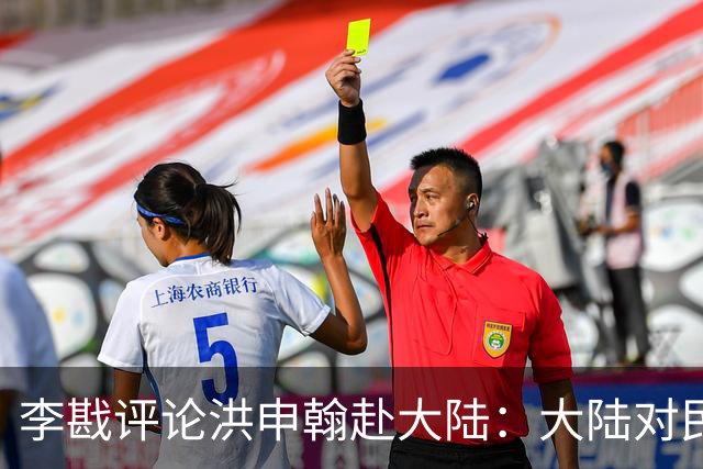 李戡评论洪申翰赴大陆：大陆对民进党态度既畏惧又尊重
