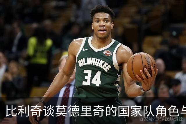 比利奇谈莫德里奇的国家队角色与使用策略