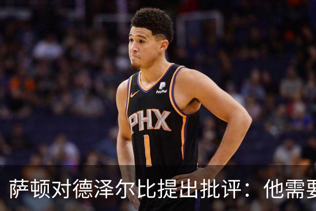 萨顿对德泽尔比提出批评：他需要为热刺的低迷负责