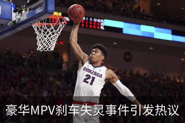 豪华MPV刹车失灵事件引发热议