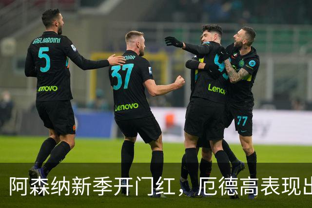 阿森纳新季开门红，厄德高表现出色助球队大胜考文垂